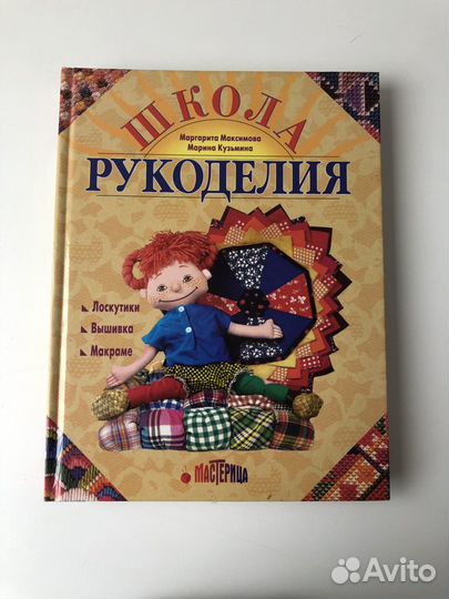 Книга Школа рукоделия
