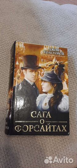 Книга Сага о Форсайтах Джон Голсуорси