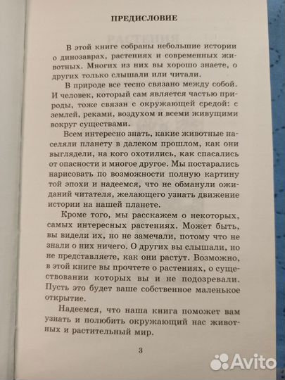 Всё о динозаврах, современных животных и растениях
