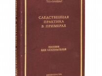 Следственная практика в примерах. Пособие для след