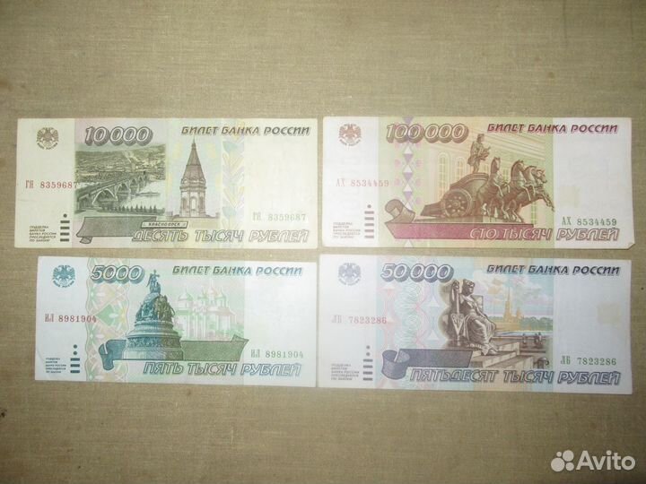 5000, 10000,50000,100000 рублей 1995 год
