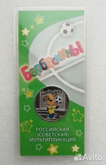 25 рублей 2020г Барбоскины / Крокодил Гена