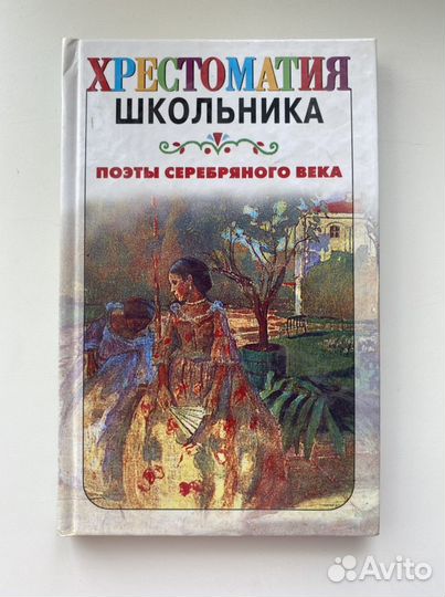 Поэты серебряного века - хрестоматия школьника