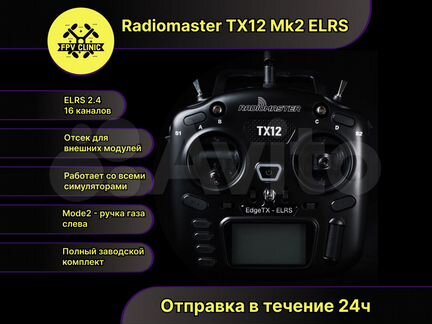 Аппаратура Radiomaster TX12 Mk2 elrs М2
