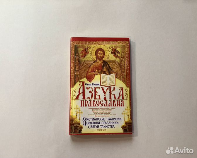 Религиозные книги. Православная литература
