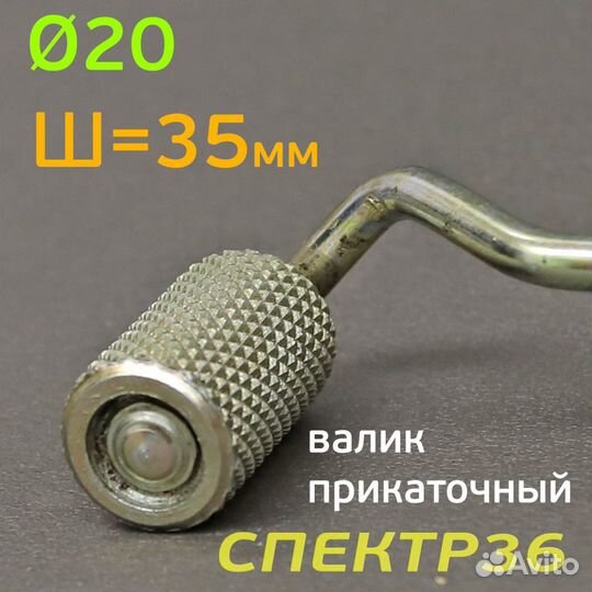 Валик монтажный Г35Д20 (35мм, ф20) с ручкой