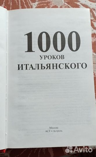 1000 уроков итальянского