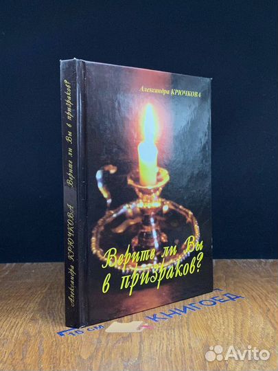 Верите ли Вы в призраков