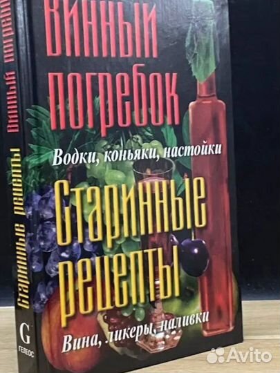 Винный погребок. Старинные рецепты