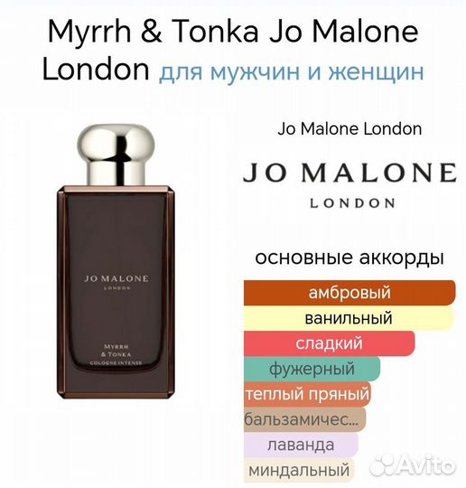 Myrrh & Tonka Jo Malone London унисекс