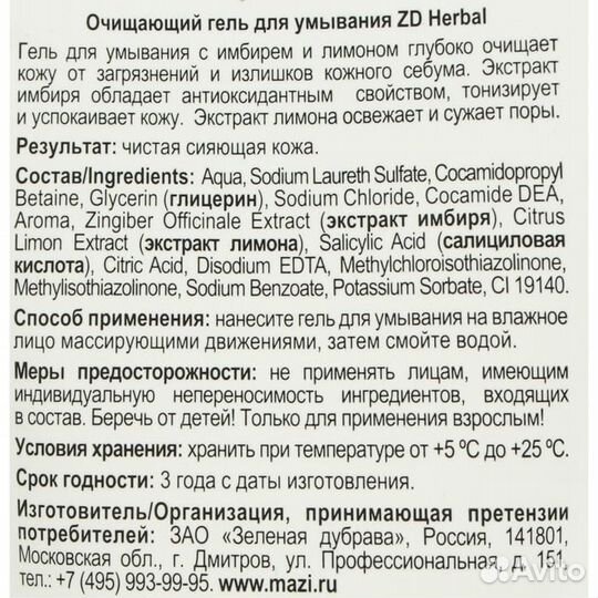 Гель для умывания ZD Herbal очищающий - 7078249