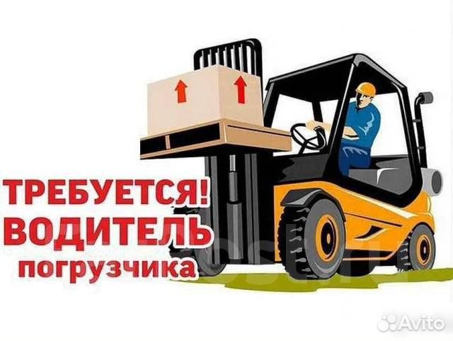 Водитель погрузчика категория B/C