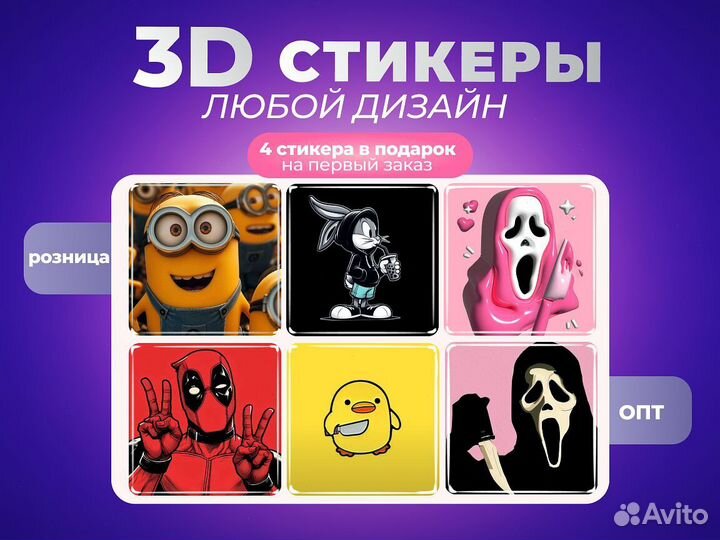 3D стикеры в розницу