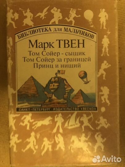 Марк Твен приключения тома сойера