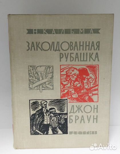 Заколдованная рубашка.Джон Браун. Кальма Н. 1963 г