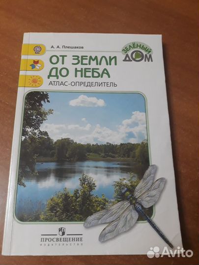 От земли до неба А.А. Плешаков