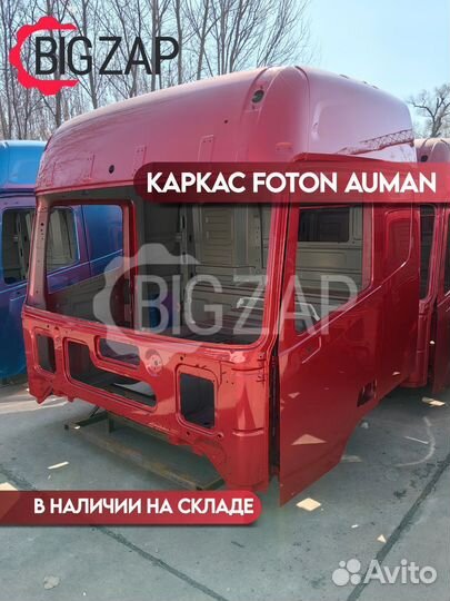 Каркас кабины Foton Auman