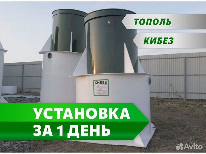 Септик кибез / установка септика под ключ