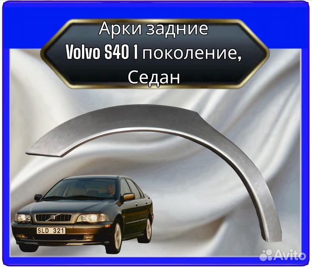 Арка задняя Volvo S40 1поколение