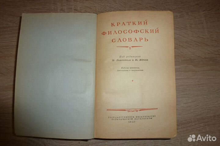 Краткий философский словарь 1954 года. Издание 4-е