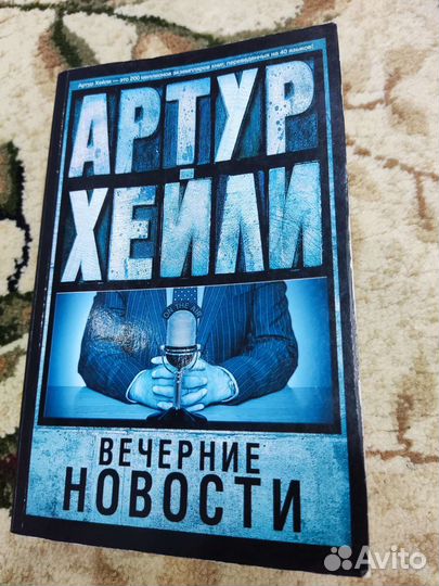 Вечерние новости Артур Хейли