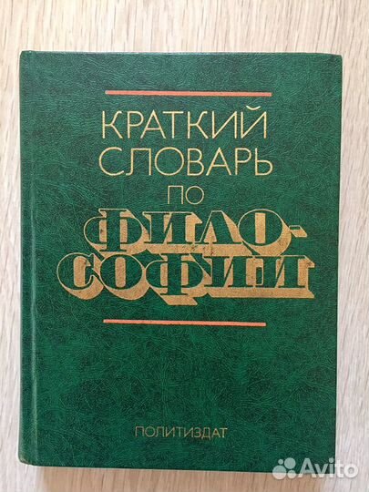 Краткий словарь по философии