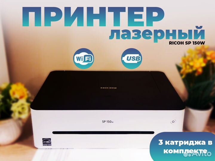 Лазерный чёрно-белый принтер Ricoh SP 150W