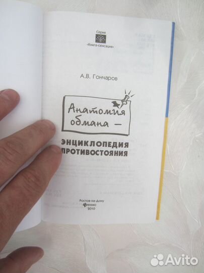 А.В. Гончаров. Анатомия обмана. Энциклопедия прот