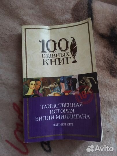 Дэниел киз «Таинственная история Билли Миллигана»