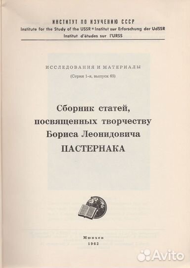 Сборник статей о Пастернаке (тамиздат)