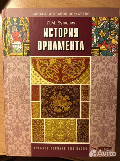Л.М.Буткевич «История орнамента» Изд.2010