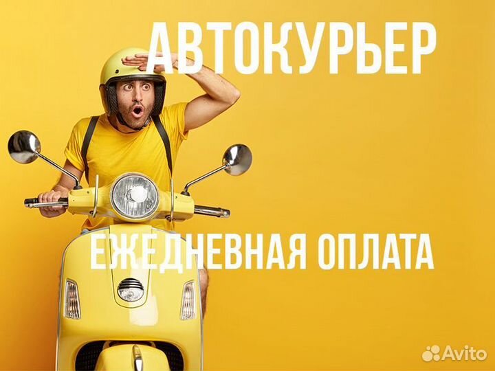 Курьер ежедневная оплата