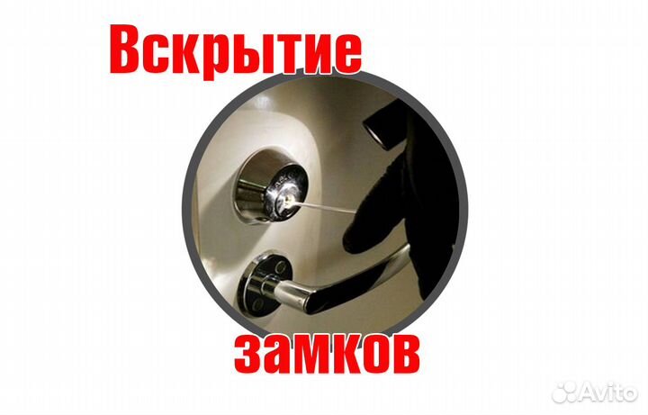 Вскрытие Замков. Автомобилей. Мастер по Замкам