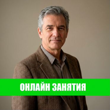 Репетитор носитель по английскому языку