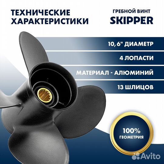 Винт гребной Skipper для Suzuki 40-60HP, диаметр 1