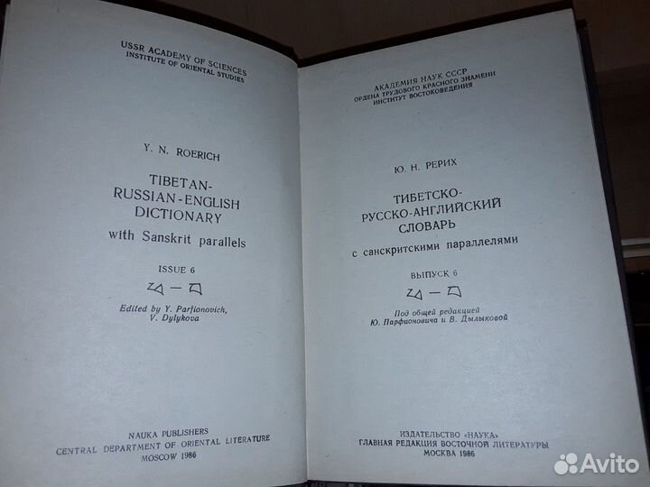 Рерих Ю. Тибетско-русско-английский словарь. т.6