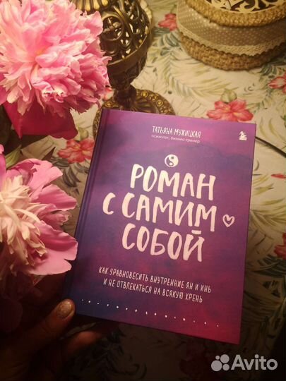 Книна Татьяна Мужицкая Роман с самим собой