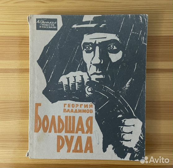 Большая руда