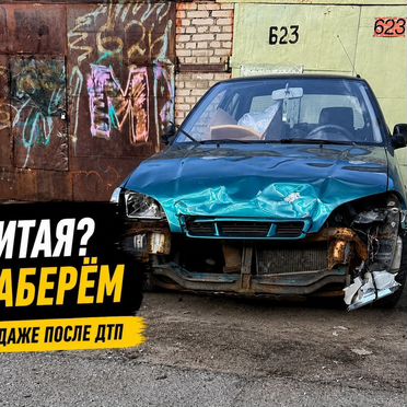 Выкуп любых АВТО
