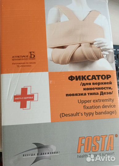Фиксатор для верхней конечности/ повязка типа Дезо