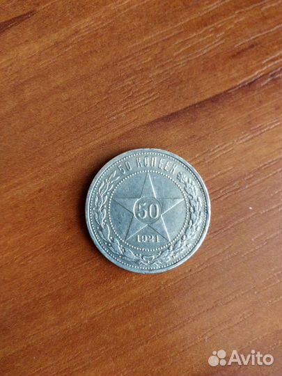 50 копеек 1921г (серебро)