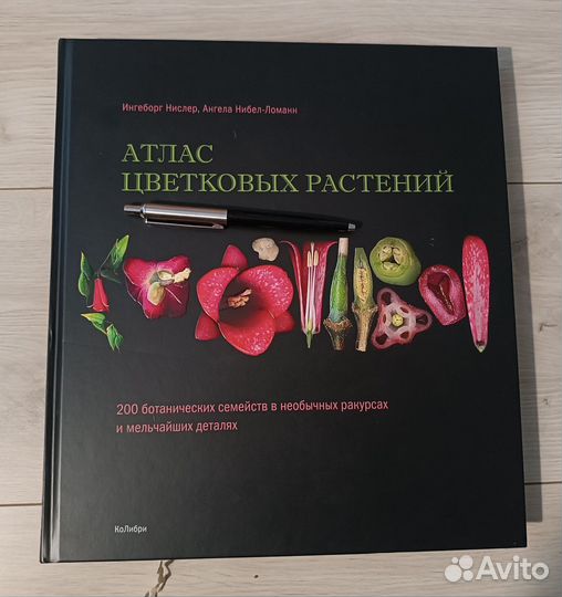 Атлас цветковых растений