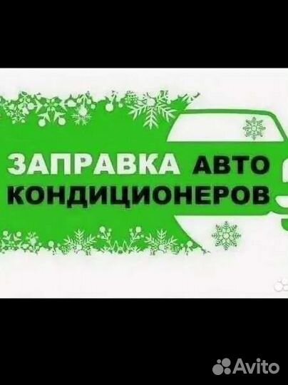 Заправка автокондиционеров