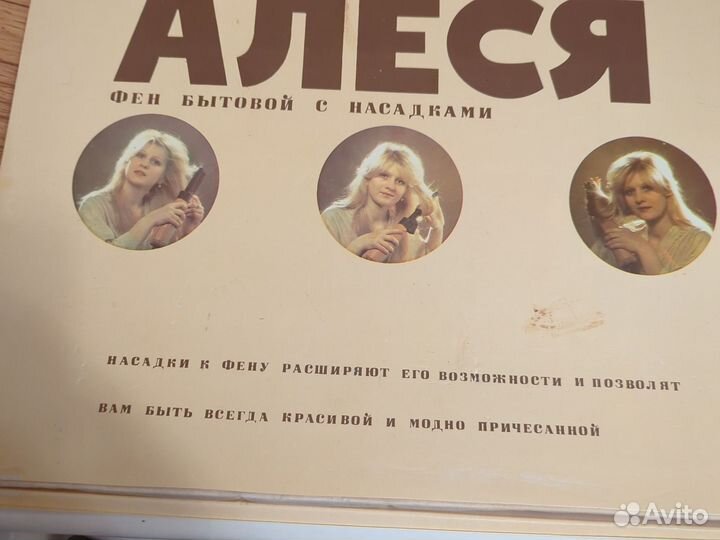 Фен бытовой Алеся производство СССР