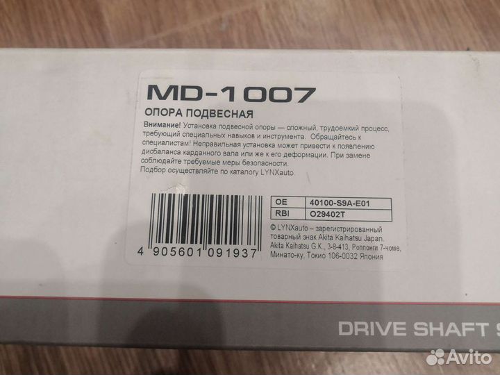Опора подвесная карданного вала Lynxauto MD1007