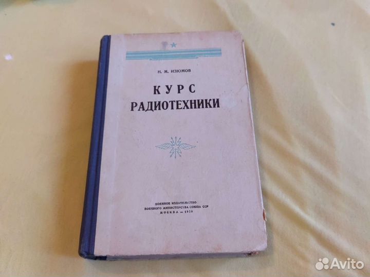Н. М. Изюмов Курс радиотехники 1950
