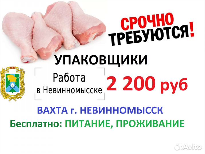Упаковщик птицы вахта с питанием г. Невинномысск