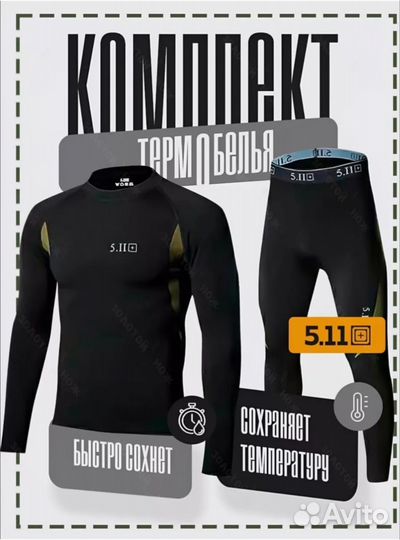 Термобелье мужское 5.11