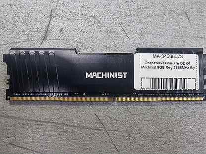 Оперативная память DDR4 Machinist 8GB Reg 2666MHz