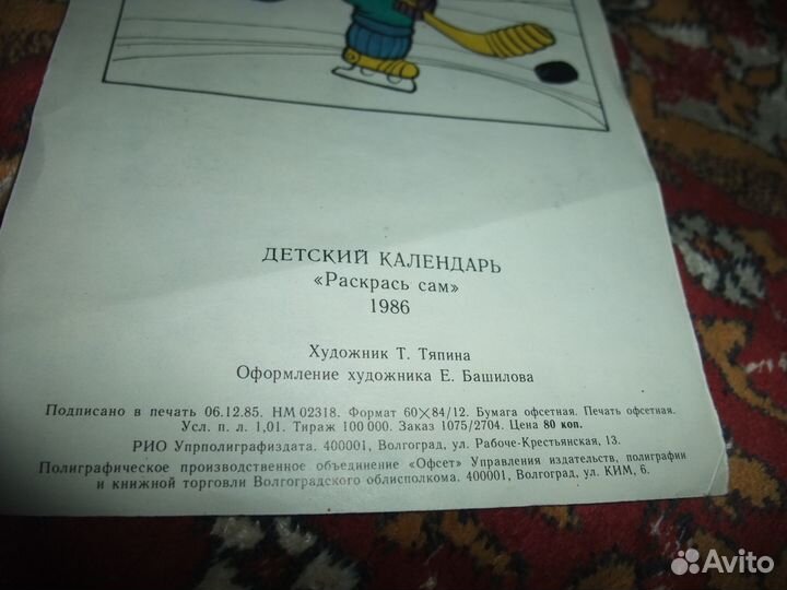 Календарь СССР детский 1986 год